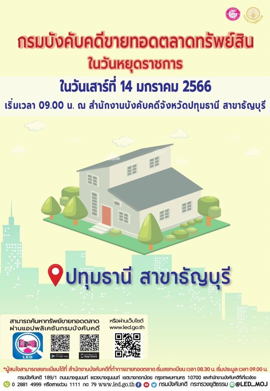 กรมบังคับคดีจัดการขายทอดตลาดในวันหยุดราชการ วันเสาร์ที่ 14 มกราคม 2566